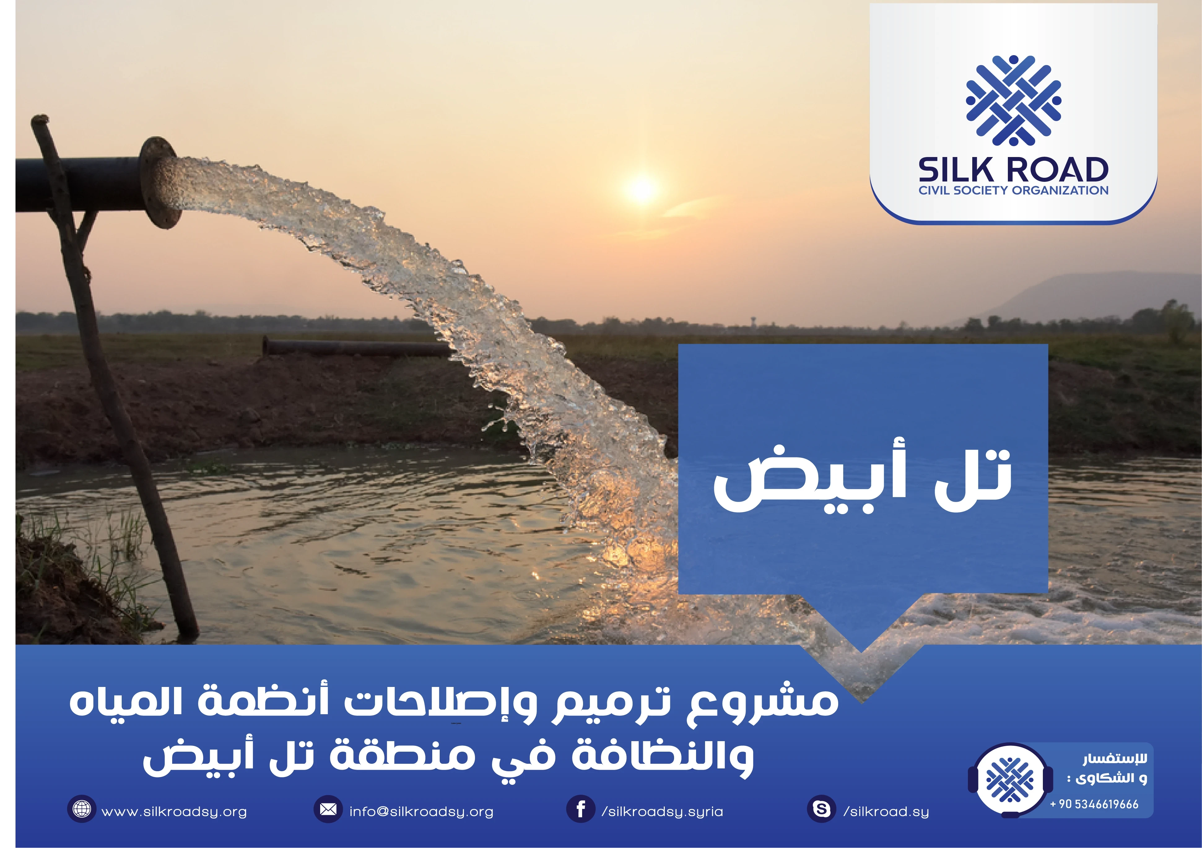 ترميم وإصلاحات أنظمة المياه والنظافة في منطقة تل أبيض