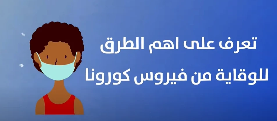 معًا لنحمي أنفسنا ومن نحب من فيروس كورونا - فيديو توعوي عن فيروس كورونا