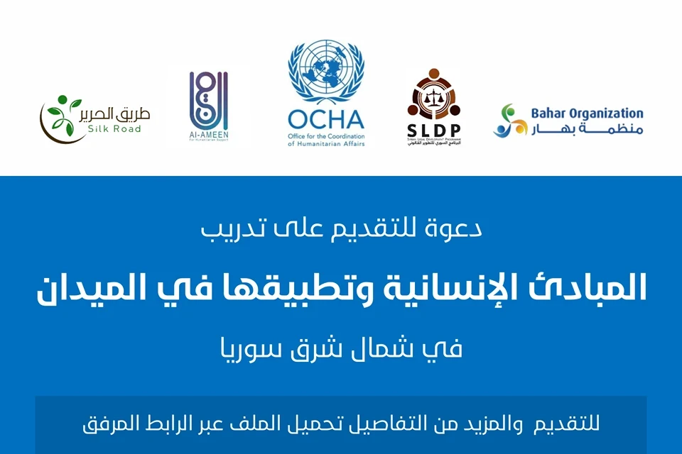 المبادئ الإنسانية وتطبيقها في الميدان