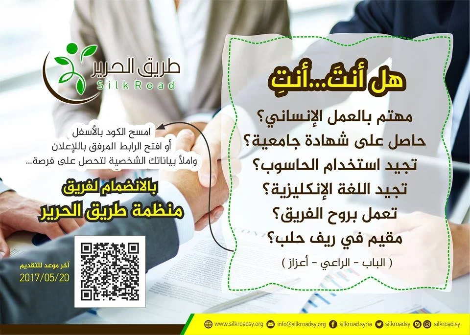 فرصة للانضمام لفريق منظمة طريق الحرير