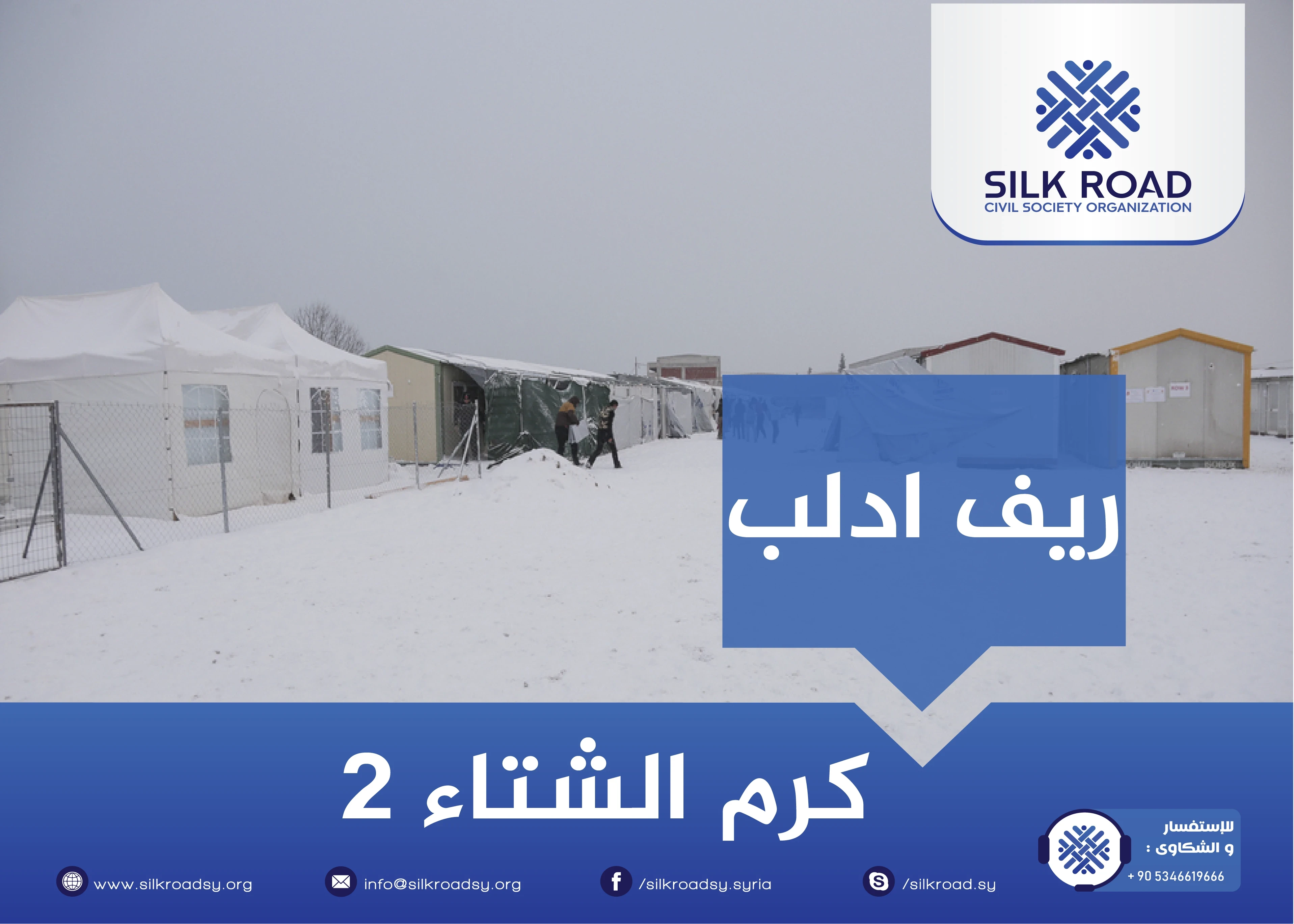 مشروع كرم الشتاء 2