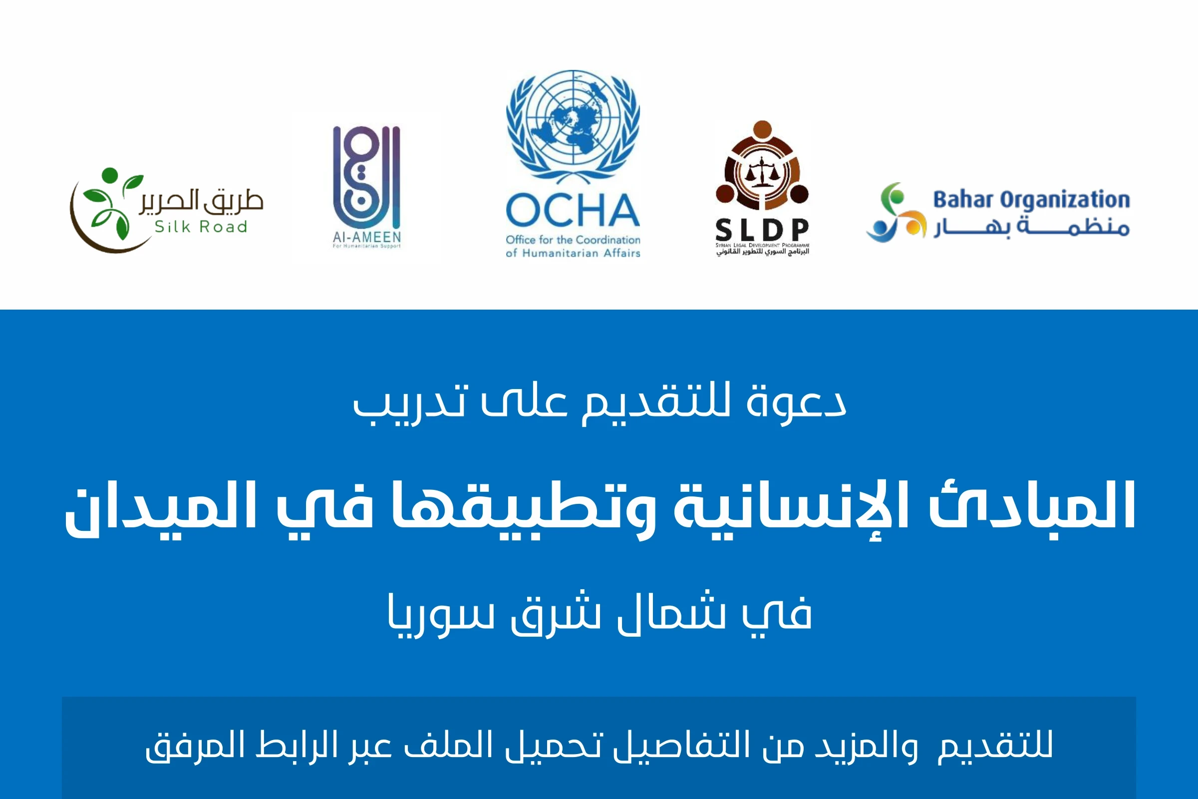 دعوة للتقديم على تدريب المبادئ الإنسانية وتطبيقها في الميدان