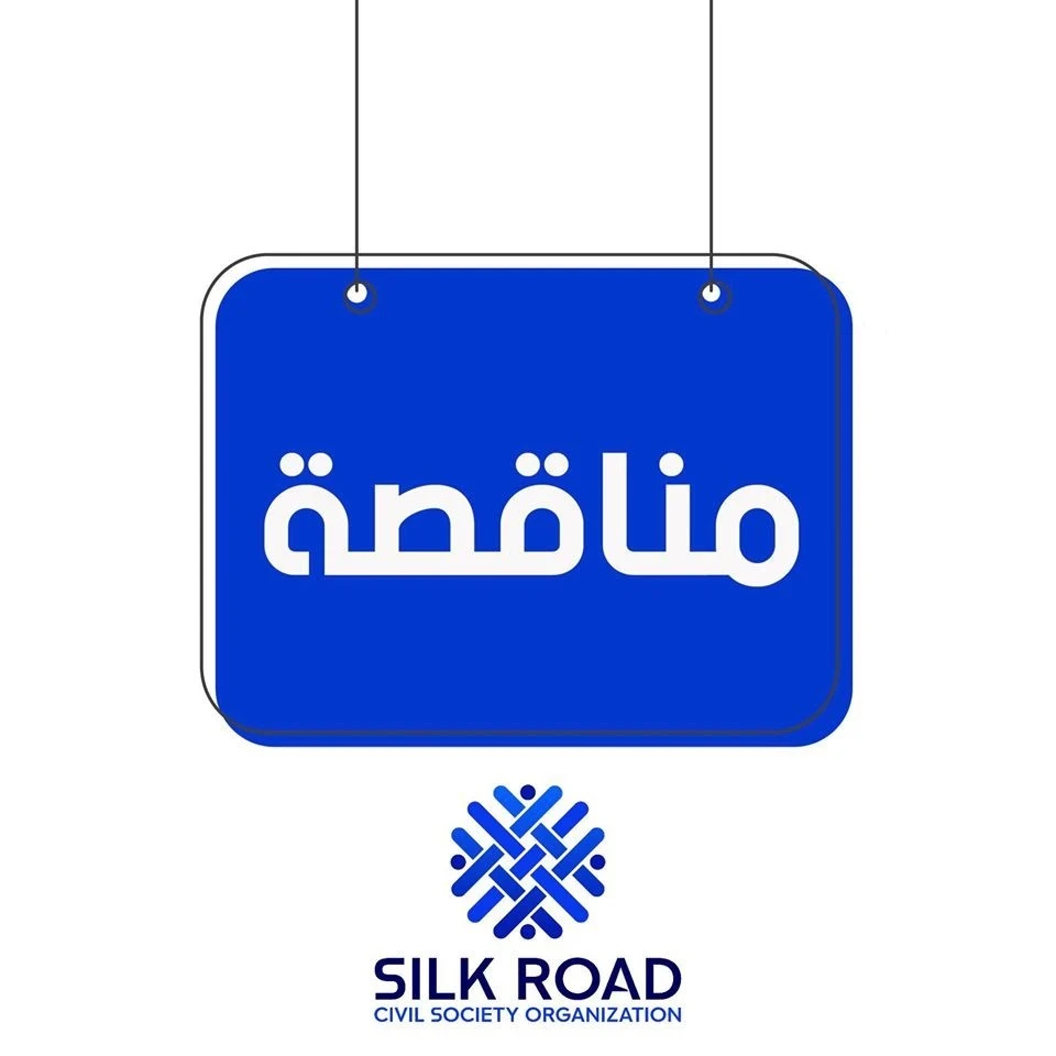 إعلان مناقصة - تنفيذ الخدمات اللوجستية لحلقات العمل في ادلب