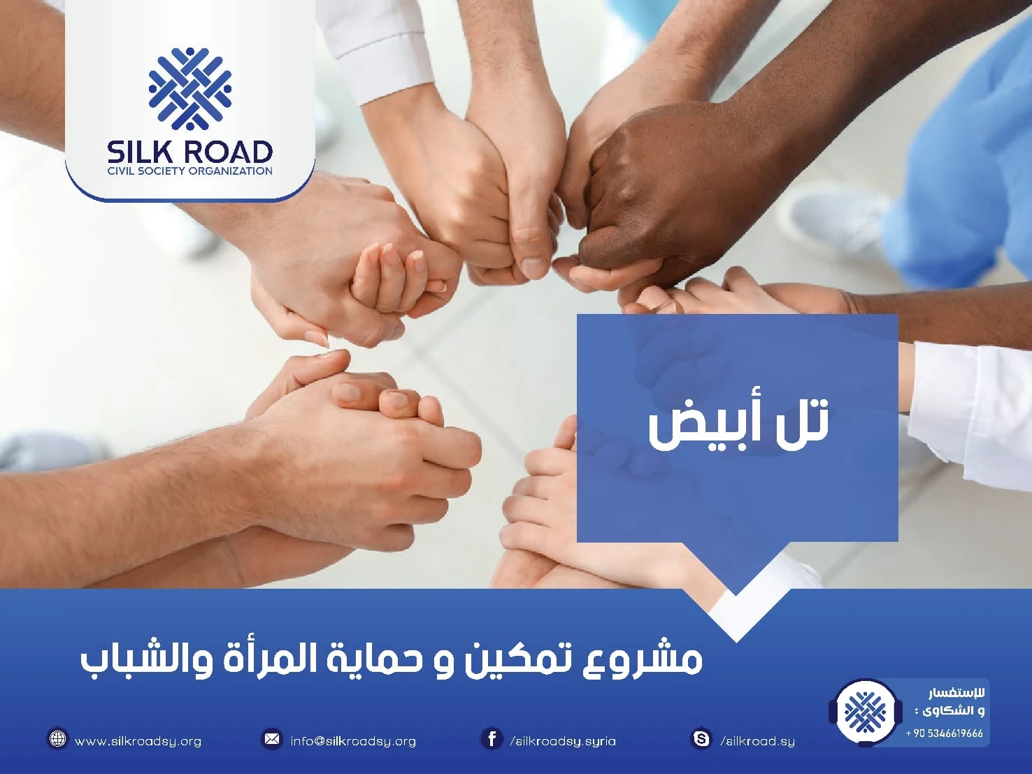 مشروع حماية وتمكين المرأة والشباب