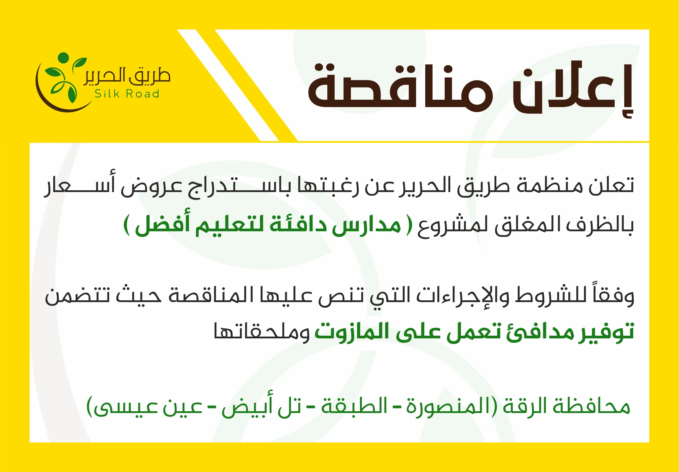 إعلان مناقصة - مشروع مدارس دافئة لتعليم أفضل