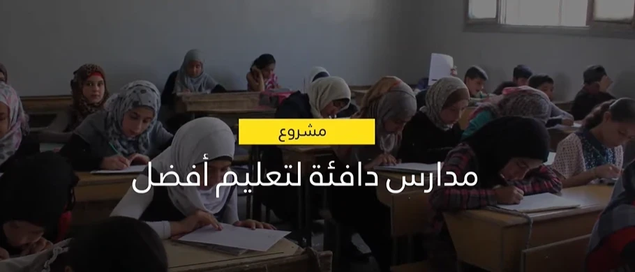 مشروع مدارس دافئة لتعليم أفضل - طريق الحرير