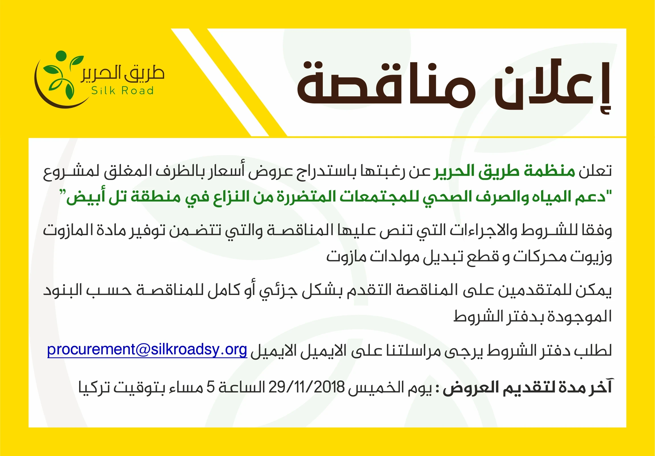 اعلان مناقصة - تل أبيض