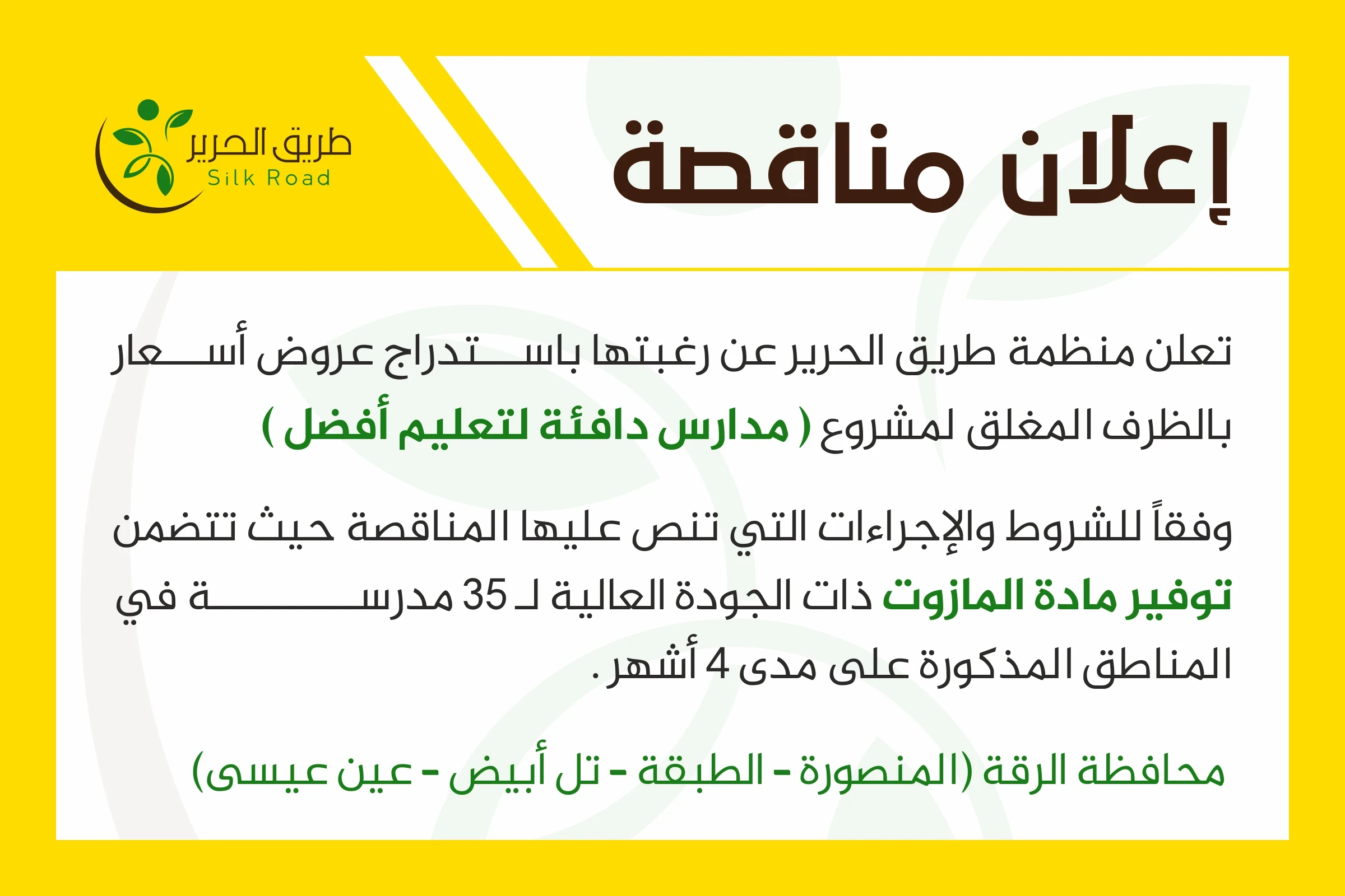 إعلان مناقصة - مشروع مدارس دافئة لتعليم أفضل