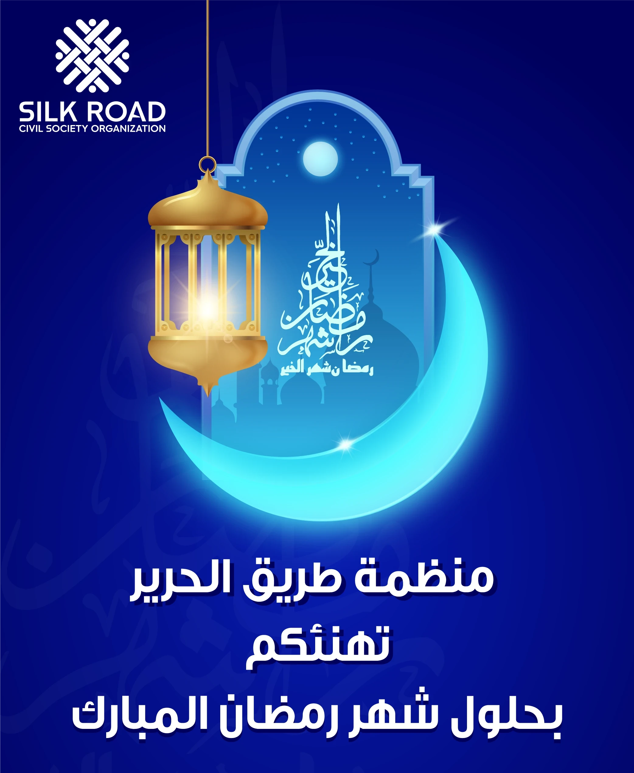 منظمة طريق الحرير تهنئكم بحلول شهر رمضان المبارك