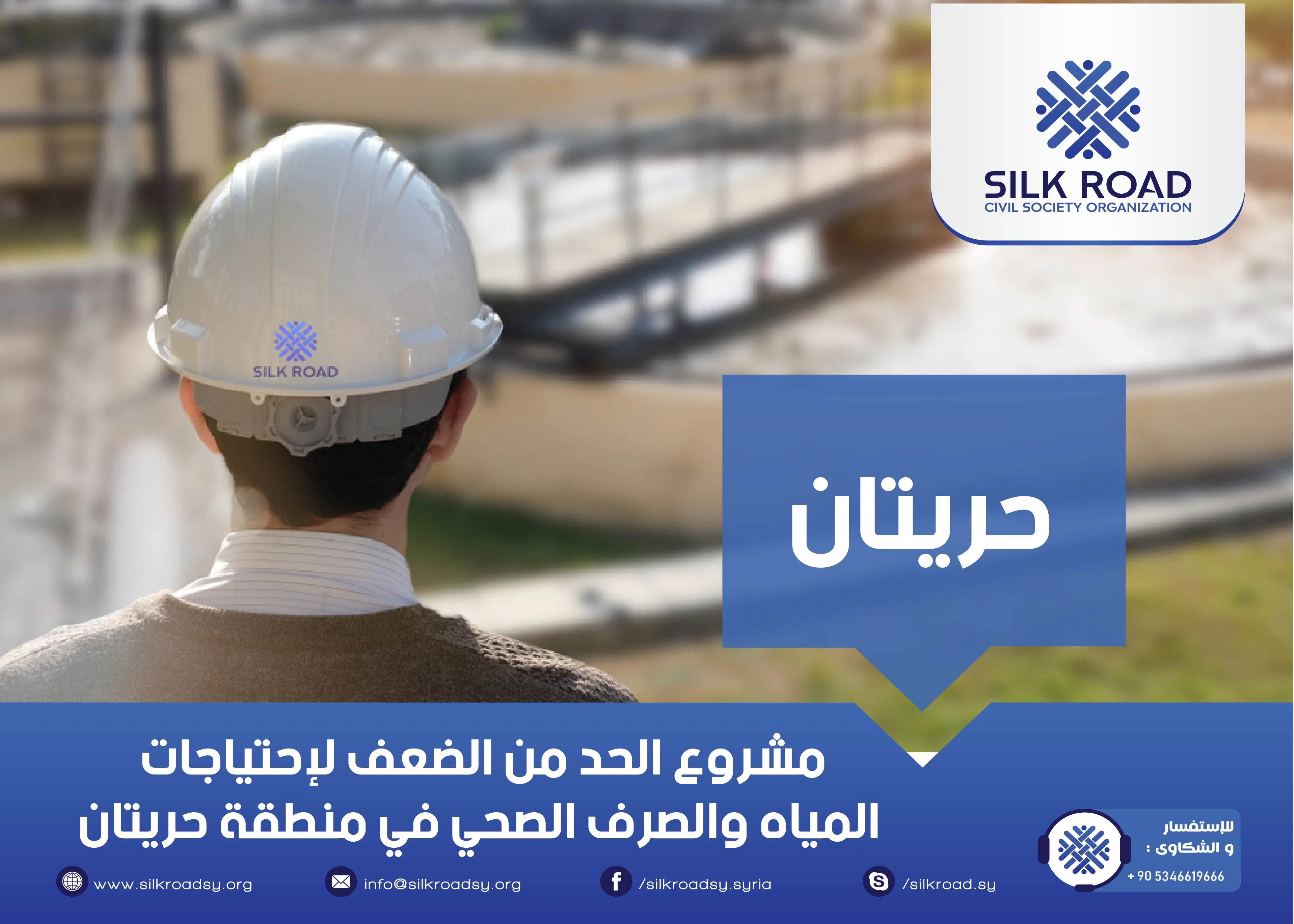 مشروع الحد من الضعف لإحتياجات المياه والصرف الصحي في منطقة حريتان