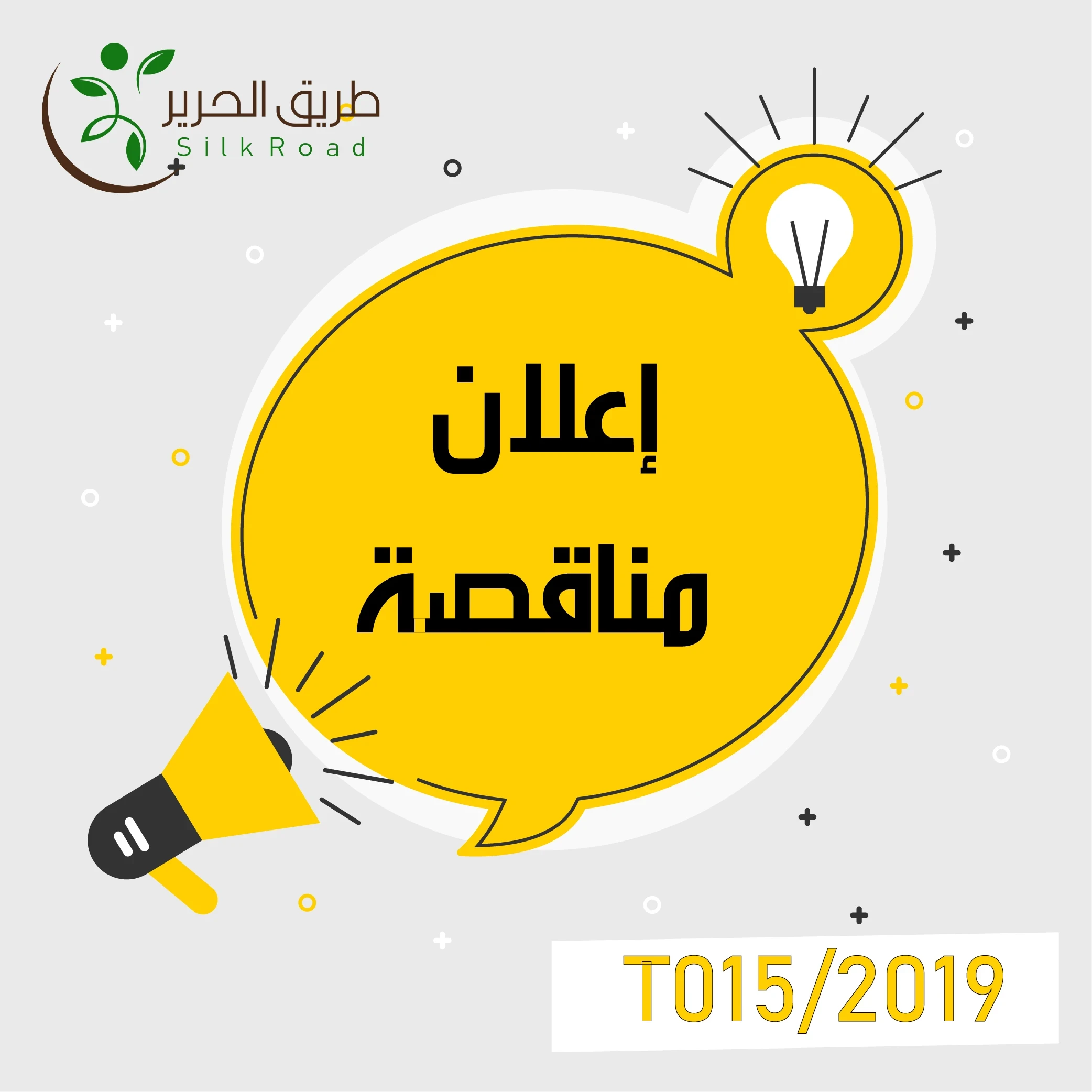 إعلان مناقصة- توفير وتنفيذ مستلزمات حملات التوعية بالنظافة في محافظة ادلب