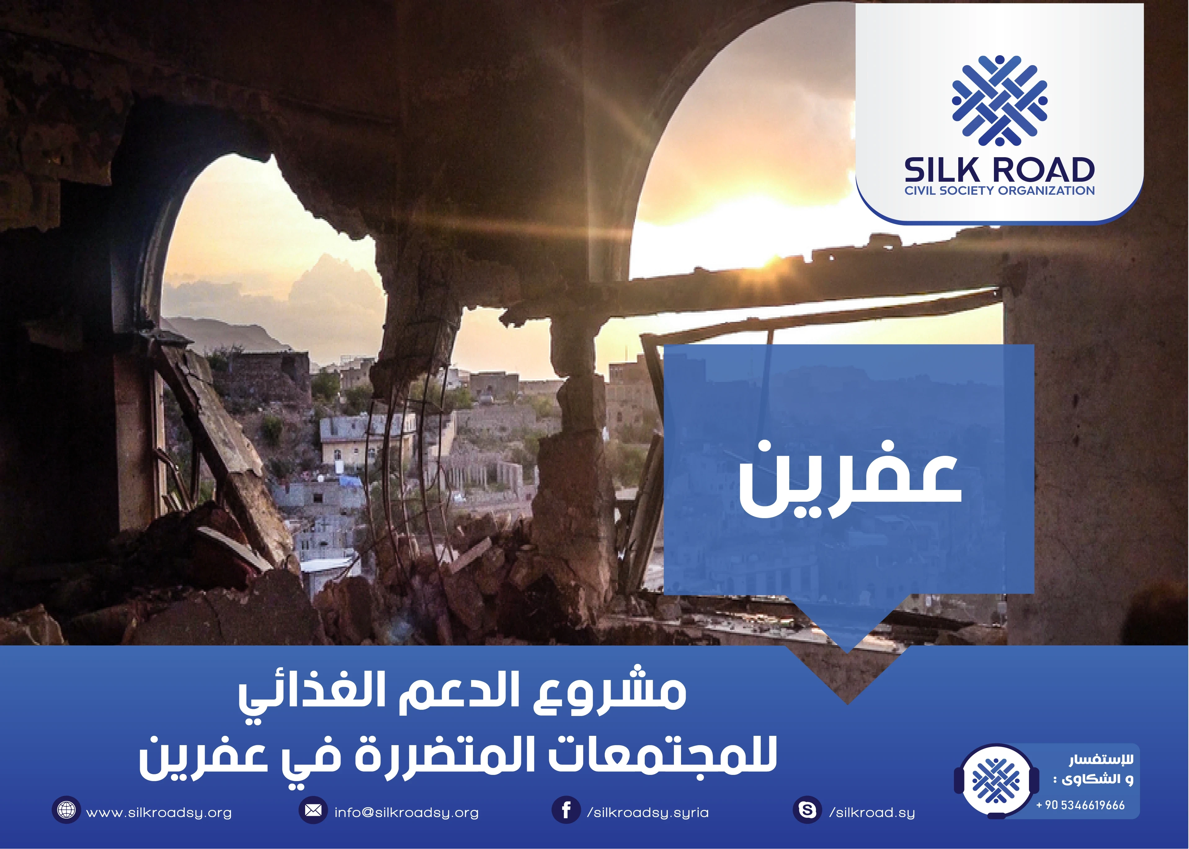 مشروع الدعم الغذائي للمجتمعات المتضررة في عفرين