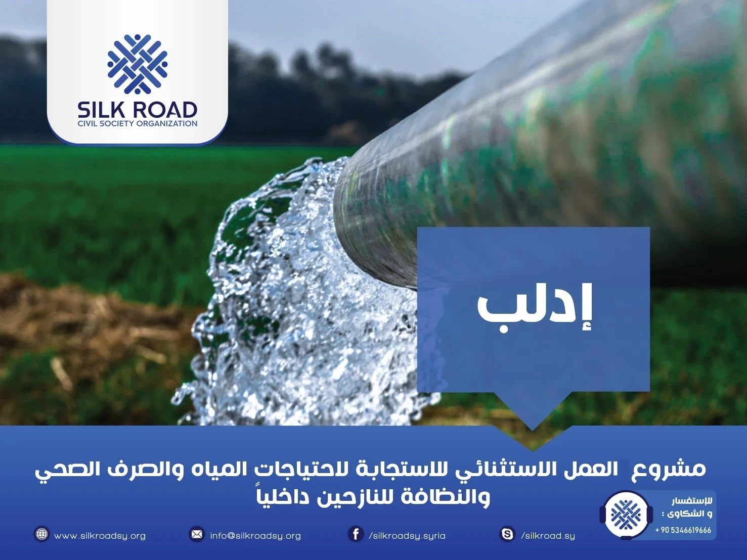 العمل الإستثنائي للإستجابة لإحتياجات المياه والصرف الصحي والنظافة للنازحين داخليا