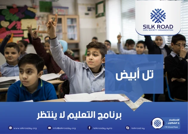 برنامج التعليم لا ينتظر - تل أبيض