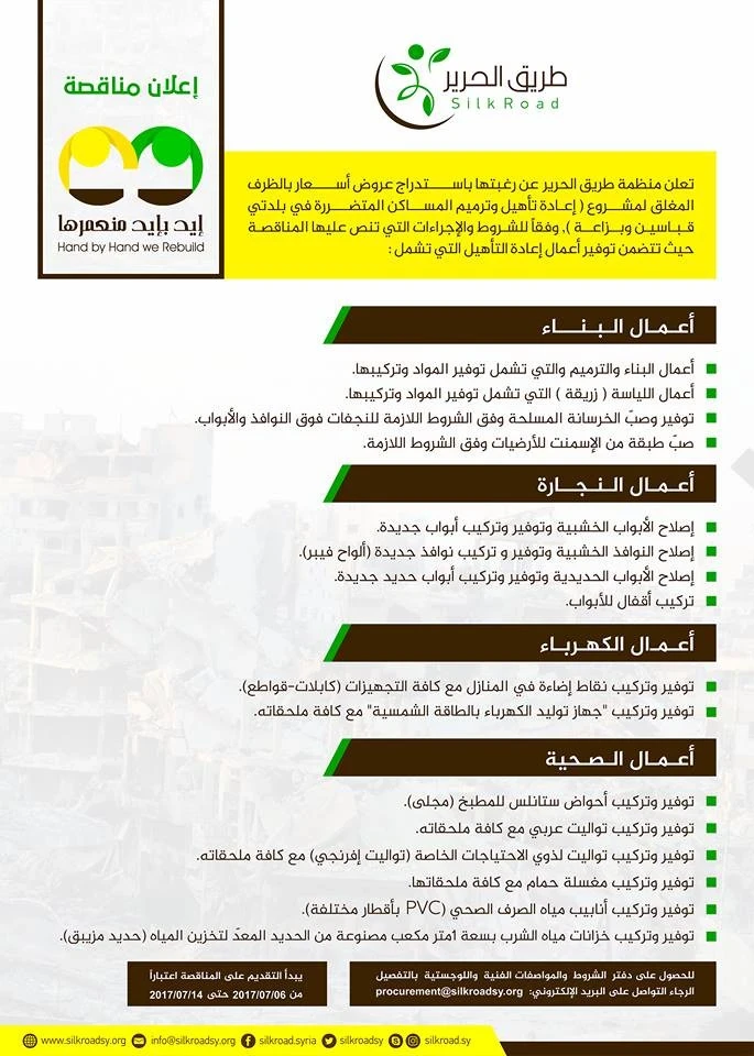 إعلان مناقصة - مشروع إيد بإيد منعمرها