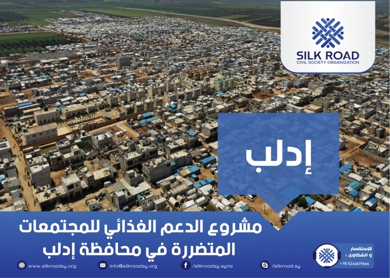 مشروع الدعم الغذائي للمجتمعات المتضررة في محافظة إدلب