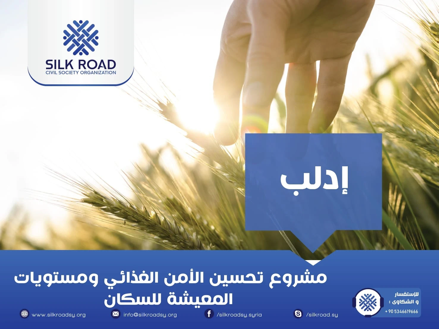 مشروع تحسين الأمن الغذائي ومستويات المعيشة للسكان المعرضين للخطر في شمال غرب سوريا