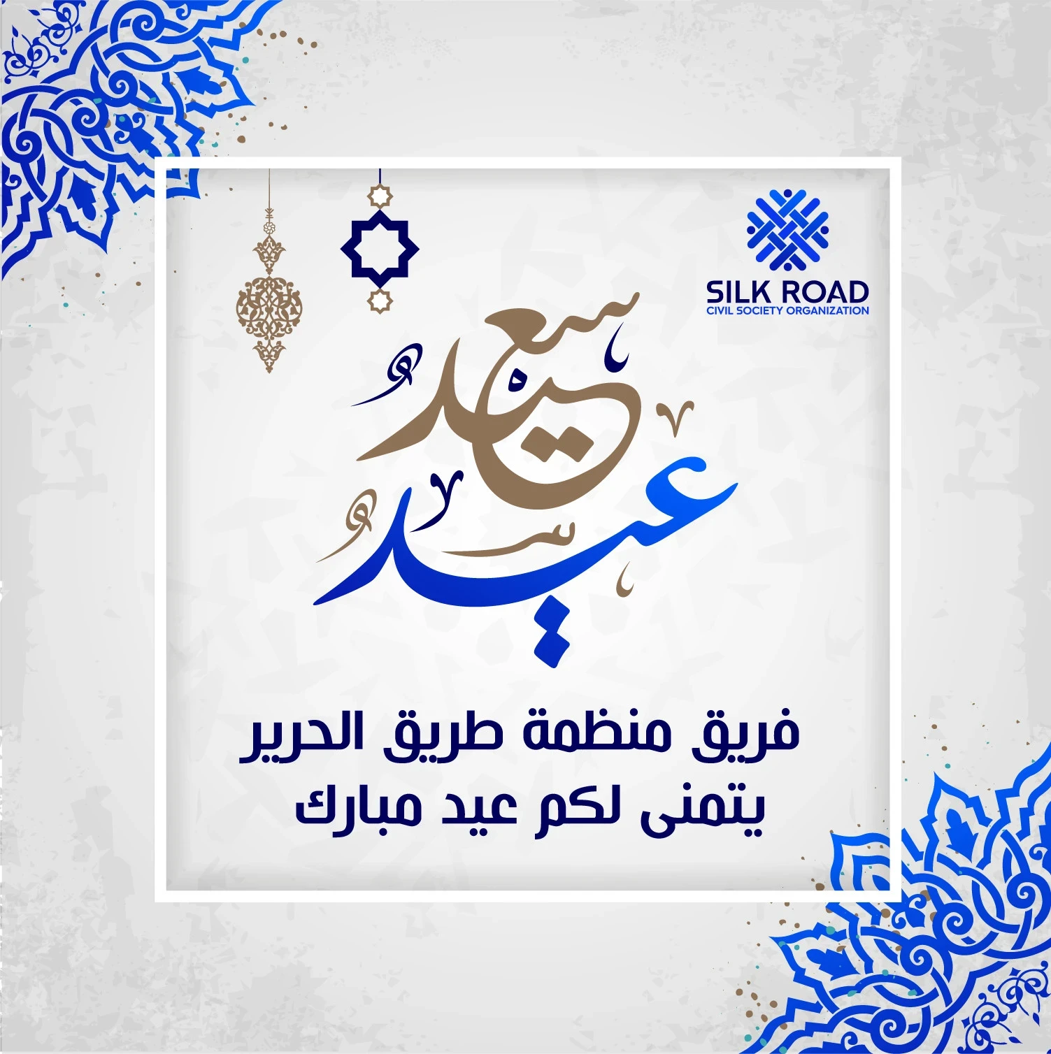 فريق منظمة طريق الحرير يتمنى لكم عيد مبارك