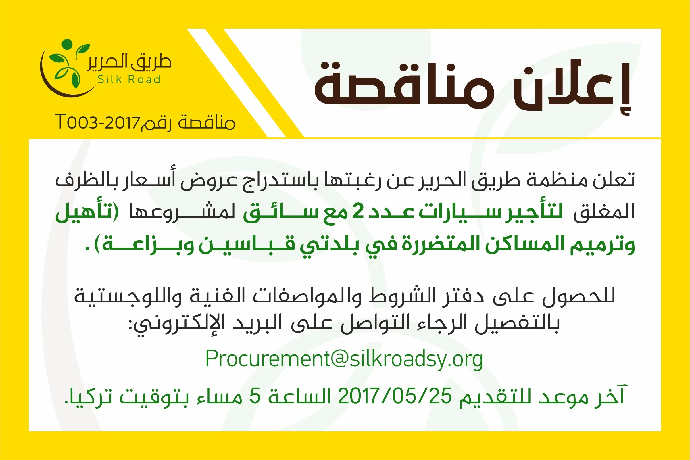 إعلان مناقصة - استئجار سيارات مع سائق