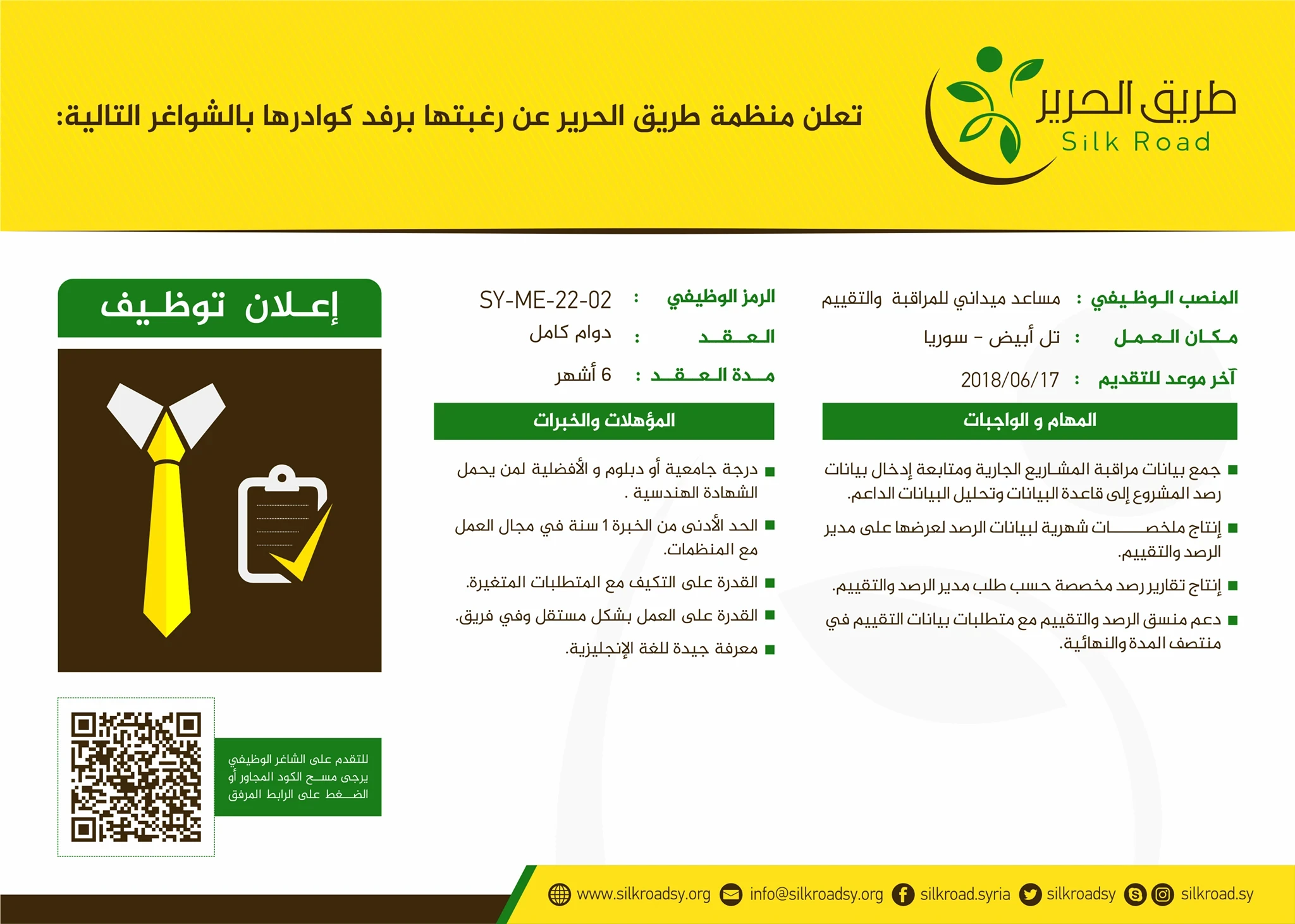إعلان توظيف - مساعد ميداني للمراقبة والتقييم