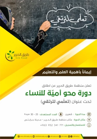 تعلّمي لترتقي - دورة محو أمية للنساء